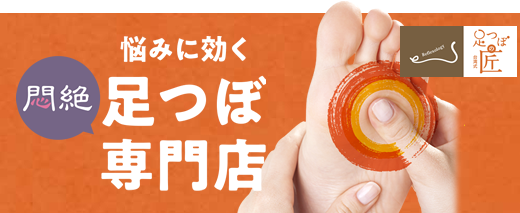 足つぼ専門店