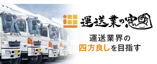 運送業の窓